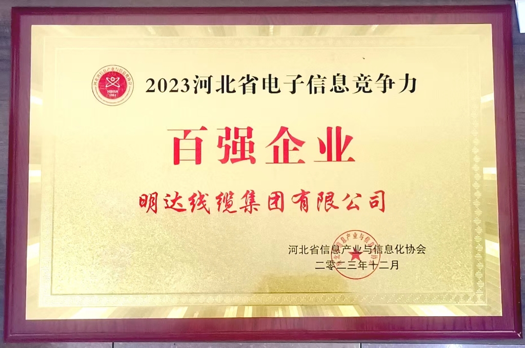 best365体育获评2023年河北省电子信息竞争力百强企业